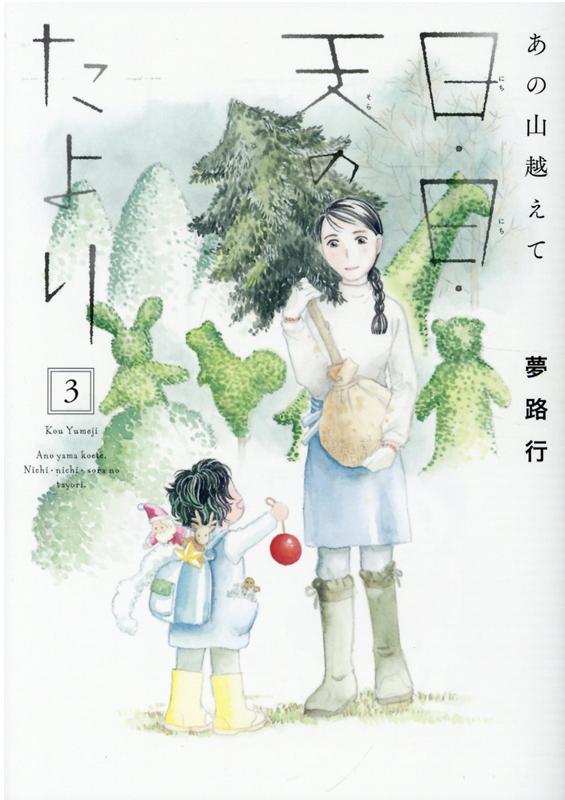 Ladies - 【中古】あの山越えて日・日・天のたより 3 /秋田書店/夢路行（コミック）