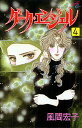 【中古】ダ-ク・エンジェル 4 /秋田書店/風間宏子(コミック)