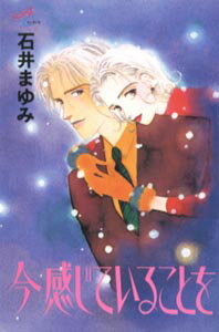 【中古】今感じていることを /秋田書店/石井まゆみ（コミック）