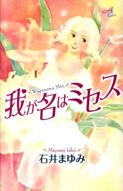 Other - 【中古】我が名はミセス /秋田書店/石井まゆみ（コミック）
