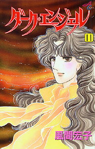 【中古】ダ-ク・エンジェル 11 /秋田書店/風間宏子（コミック）