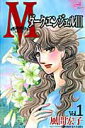 【中古】M~ダーク・エンジェルIII~ コミック 1-12巻セット (秋田コミックスエレガンス)(コミック) 全巻セット