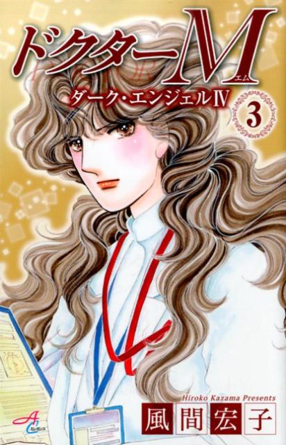 【中古】ドクタ-M ダ-ク・エンジェル4　九州編 3 /秋田書店/風間宏子（コミック）
