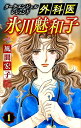 【中古】外科医氷川魅和子 ダーク・エンジェル レジェンド 1/秋田書店/風間宏子(コミック)