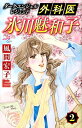 【中古】外科医氷川魅和子 ダーク・エンジェル レジェンド 2/秋田書店/風間宏子(コミック)