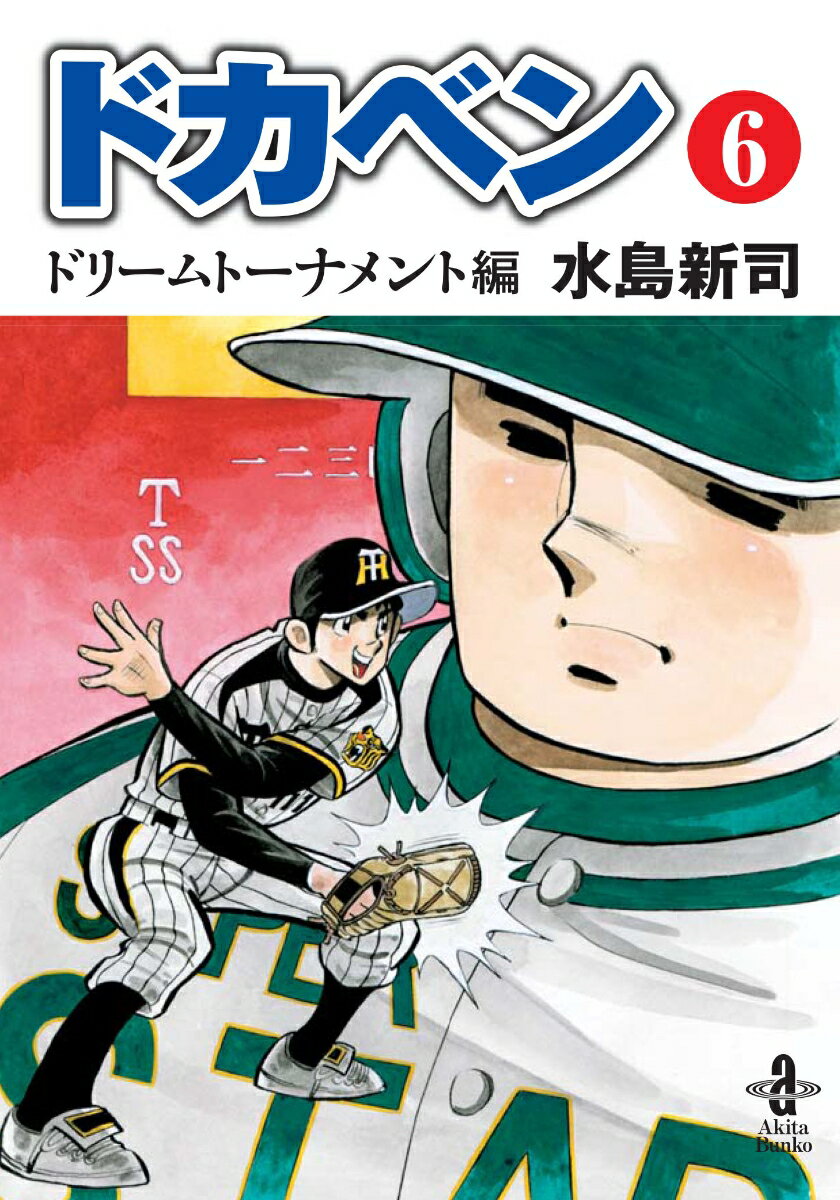 楽天市場】ドカベンドリームトーナメントの通販