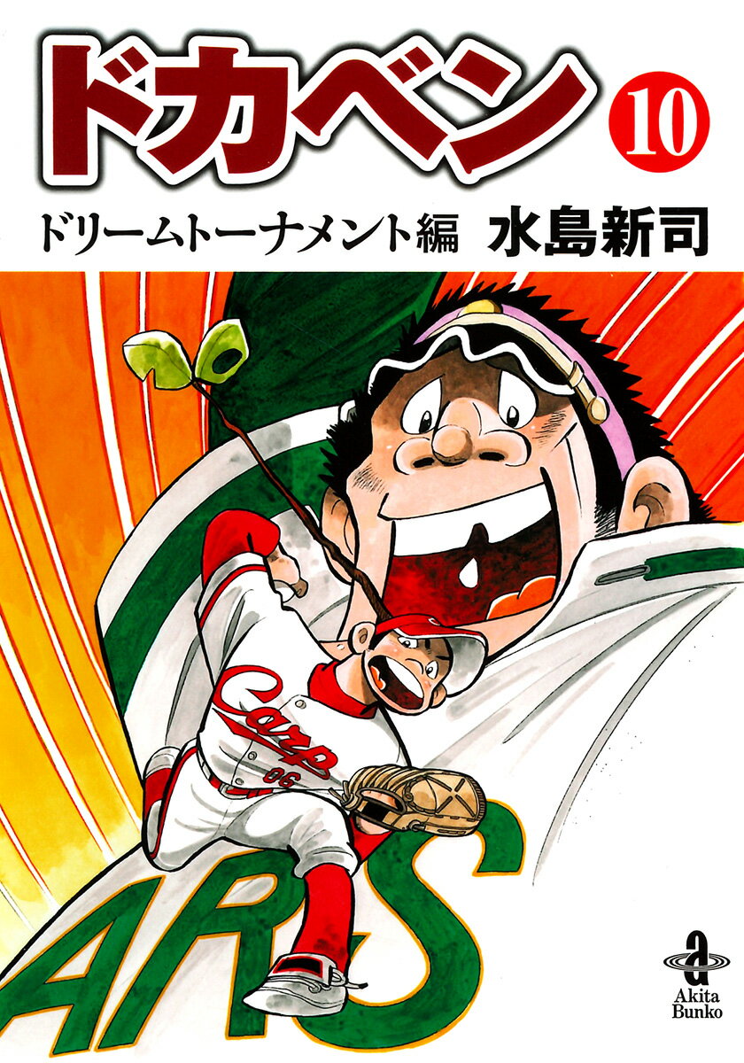 楽天市場】ドカベン ドリームトーナメント編 文庫の通販