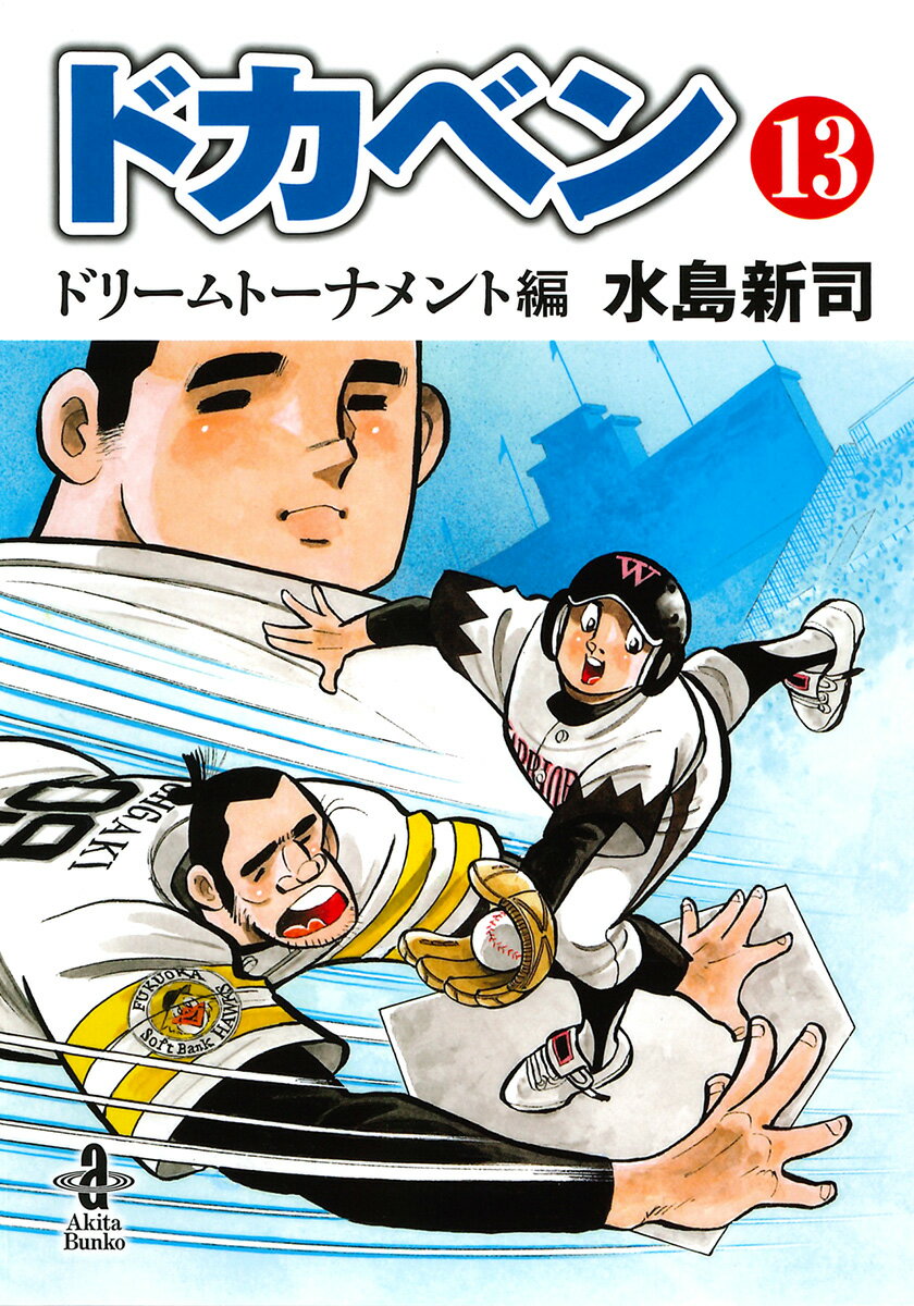 楽天市場】ドカベン ドリームトーナメント編 文庫の通販