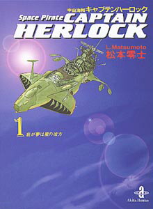 【中古】宇宙海賊キャプテンハ-ロック 1 /秋田書店/松本零士（文庫）