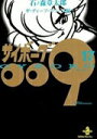 【中古】サイボ-グ009 17/秋田書店/石ノ森章太郎(文庫)