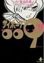 【中古】サイボ-グ009 18 /秋田書店/石ノ森章太郎(文庫)