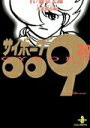 【中古】サイボ-グ009 20/秋田書店/石ノ森章太郎(文庫)
