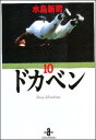 【中古】ドカベン 10 /秋田書店/水島新司(文庫)
