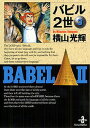 【中古】バビル2世 3 /秋田書店/横山光輝(文庫)