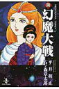 【中古】新幻魔大戦 /秋田書店/平井和正(文庫)