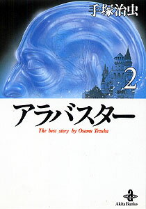 楽天市場】アラバスター オリジナル版 立東舎の通販