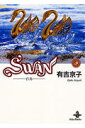 【中古】Swan 白鳥 9 /秋田書店/有吉京子(文庫)