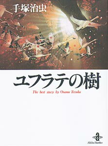 【中古】ユフラテの樹 /秋田書店/手塚治虫（文庫）