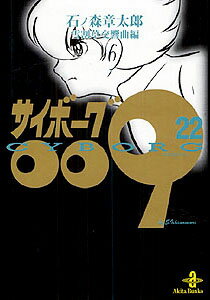 【中古】サイボ-グ009 22 /秋田書店/石ノ森章太郎（文庫）