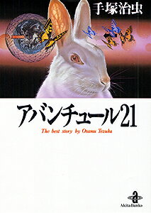 【中古】アバンチュ-ル21 /秋田書店/手塚治虫（文庫）