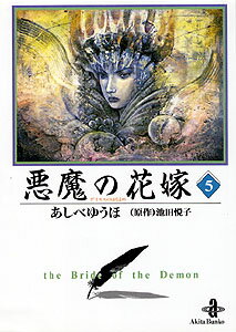 【中古】悪魔の花嫁 5 /秋田書店/あしべゆうほ（文庫）