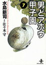 【中古】男どアホウ甲子園 7/秋田書店/水島新司(文庫)