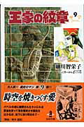 【中古】王家の紋章 9/秋田書店/細川智栄子（文庫）
