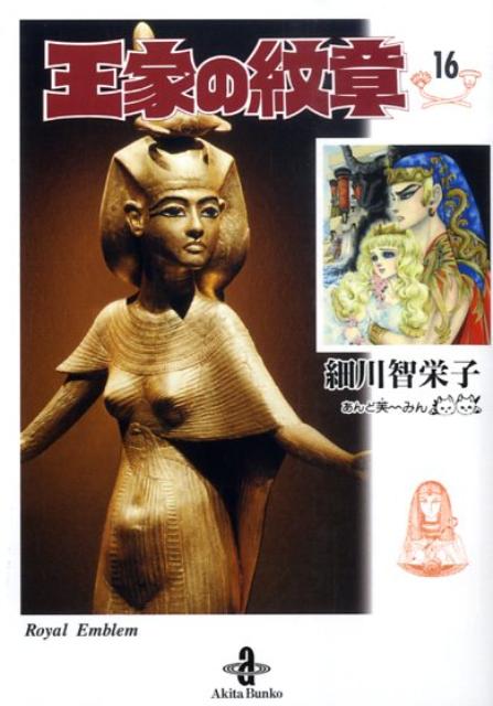 【中古】王家の紋章 16/秋田書店/細川智栄子（文庫）