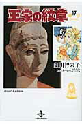 【中古】王家の紋章 17/秋田書店/細川智栄子（文庫）