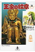 【中古】王家の紋章 18/秋田書店/細川智栄子（文庫）