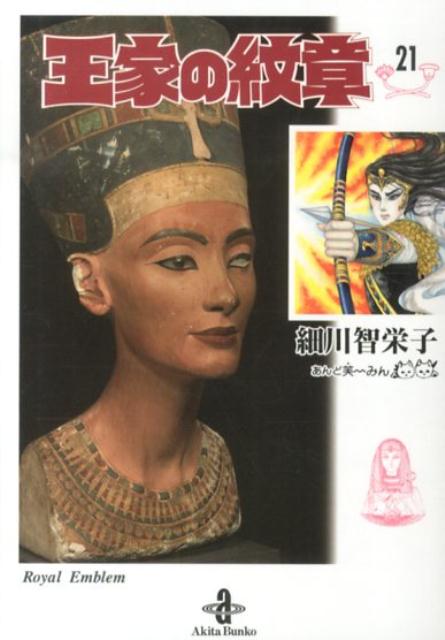 【中古】王家の紋章 21/秋田書店/細川智栄子（文庫）