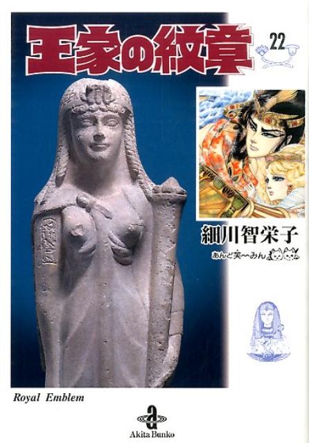 【中古】王家の紋章 22/秋田書店/細川智栄子（文庫）