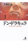 【中古】ドン・ドラキュラ 1 /秋田書店/手塚治虫（文庫）