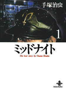 【中古】ミッドナイト 1 /秋田書店/手塚治虫（文庫）