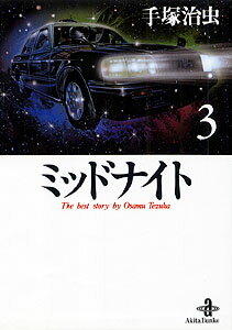 【中古】ミッドナイト 3 /秋田書店/手塚治虫（文庫）