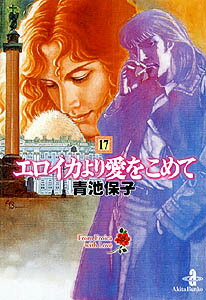 【中古】エロイカより愛をこめて 17 /秋田書店/青池保子（文庫）