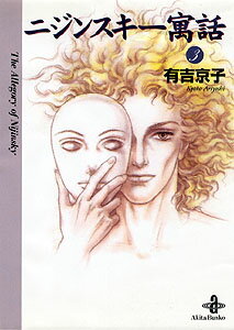 【中古】ニジンスキ-寓話 3/秋田書店/有吉京子（文庫）