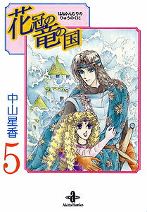 【中古】花冠の竜の国 5 /秋田書店/中山星香（文庫）