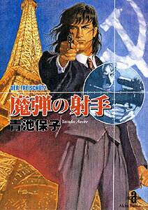 【中古】魔弾の射手 /秋田書店/青池保子（文庫）
