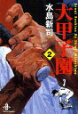 【中古】大甲子園 2 /秋田書店/水島新司(文庫)