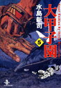 【中古】大甲子園 5 /秋田書店/水島新司(文庫)
