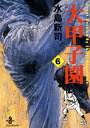 【中古】大甲子園 6 /秋田書店/水島新司(文庫)