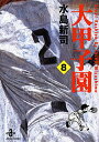 【中古】大甲子園 8 /秋田書店/水島新司(文庫)