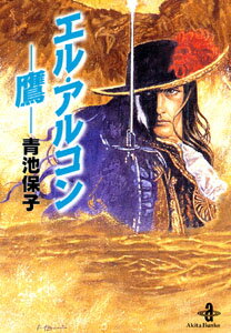 【中古】エル・アルコン-鷹- /秋田書店/青池保子（文庫）