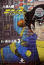 【中古】人造人間キカイダ- 3 /秋田書店/石ノ森章太郎(文庫)