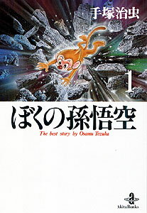 【中古】ぼくの孫悟空 1 /秋田書店/手塚治虫（文庫）