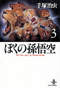 【中古】ぼくの孫悟空 3 /秋田書店/手塚治虫（文庫）