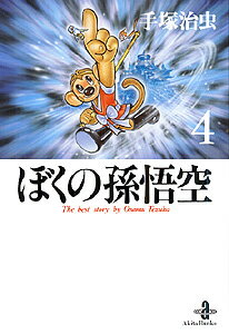 【中古】ぼくの孫悟空 4 /秋田書店/手塚治虫（文庫）