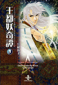 【中古】王都妖奇譚 3 /秋田書店/岩崎陽子（文庫）