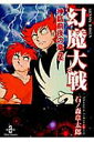 【中古】幻魔大戦 神話前夜の章 2 /秋田書店/石ノ森章太郎(文庫)